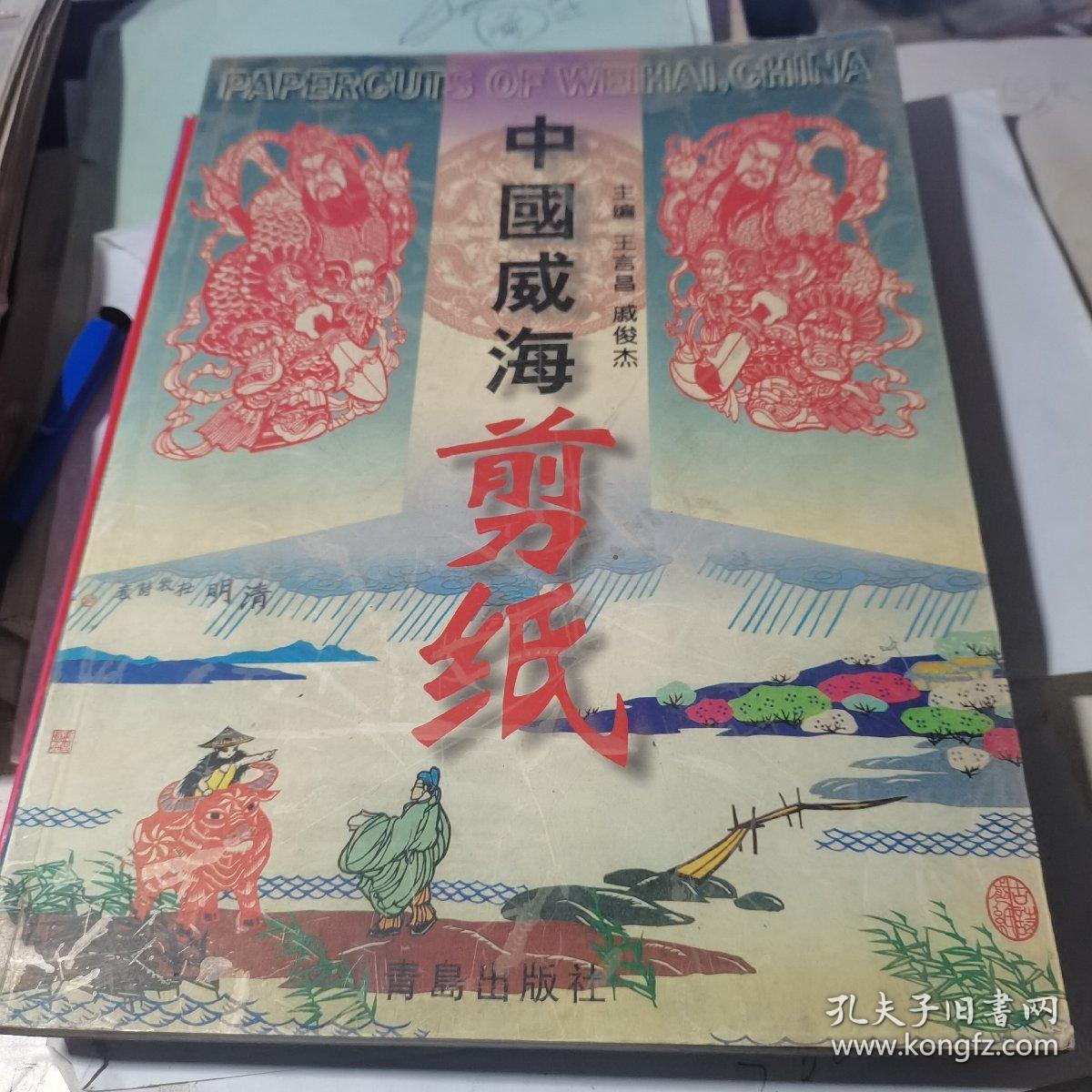 16开剪纸画册:中国威海剪纸 【量少仅1500册】