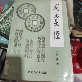 买卖经:经商哲学