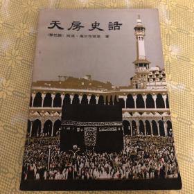 天房史话（一版一印）