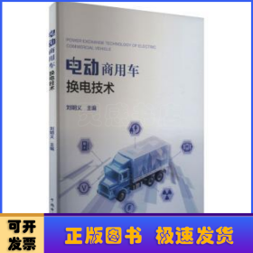 電動商用車換電技術
