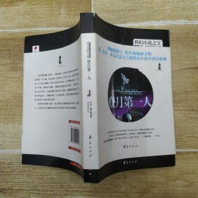 登月第一人：The First Men in the Moon（8品大32开有书衣外观有磨损2009年1版1印295页16万字乔治·威尔斯科幻小说集5）57720