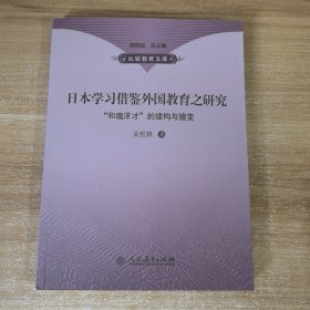 日本学习借鉴外国教育研究
