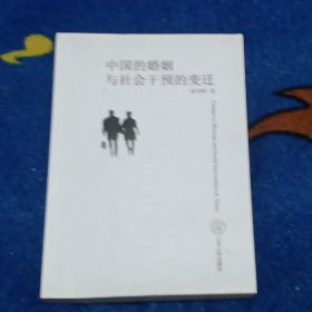 中国的婚姻与社会干预的变迁