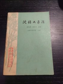 沈绍九医话