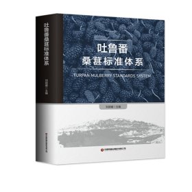 [全新正版，假一罚四]吐鲁番桑葚标准体系编者:刘丽媛|责编:邢有涛//贾紫轩9787504773821