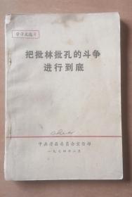 滑县学习文选4《把批林批孔的斗争进行到底》