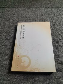 民主与本土文化：韩国威权主义时期的政治发展