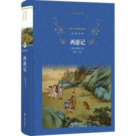 【正版新书】经典译林：西游记