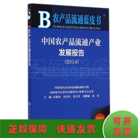 农产品流通蓝皮书：中国农产品流通产业发展报告（2014版）