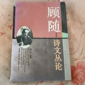 顾随：诗文丛论