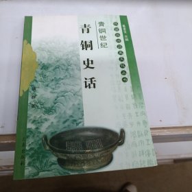 青铜世纪：国宝出土举世惊——陕西旅游历史文化丛书