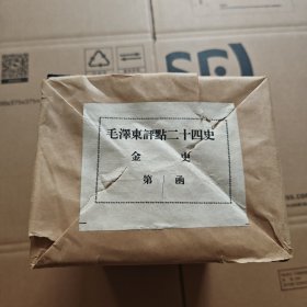 毛泽东评点二十四史 (金史第1函11 册) 线装书局出版
