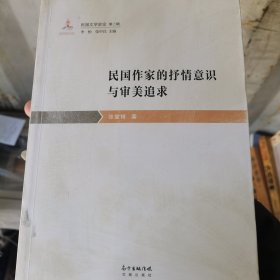 民国作家的抒情意识与审美追求