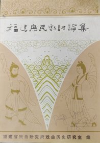 福建庶民戏讨论集