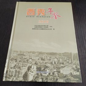 西秀年鉴2018