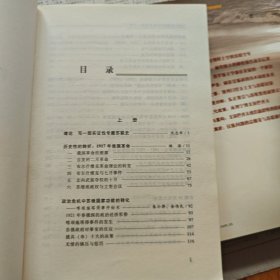 一个大国的崛起与崩溃（共三册）：苏联历史专题研究（1917-1991）