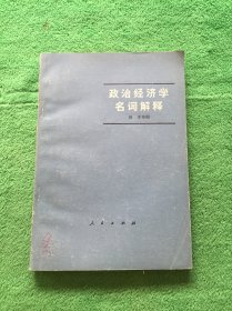 政治经济学名词解释