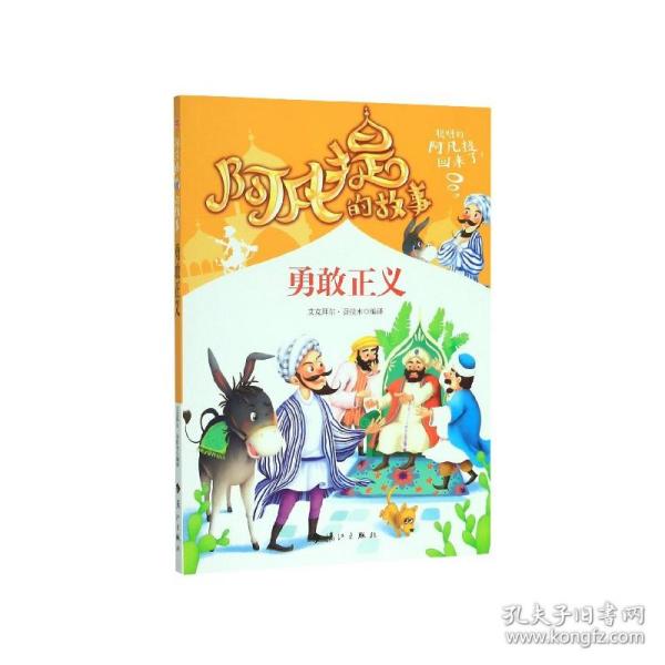 阿凡提的故事：勇敢正义经典智慧故事书3-4-5-6年级小学生课外阅读书籍