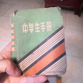 中学生手册