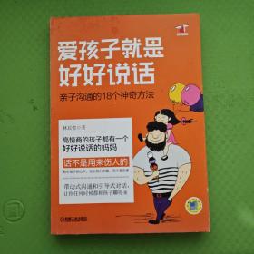 爱孩子就是好好说话：亲子沟通的18个神奇方法