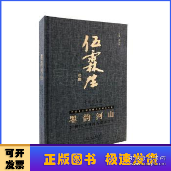 墨韵河山：20世纪中国名家伍霖生