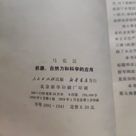 马克思 机器。自然力和科学的应用（一版一印）