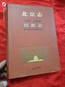 北京志.105A：民族·宗教卷 .民族志 （16开，精装）