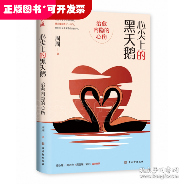 心尖上的黑天鹅：治愈内隐的心伤