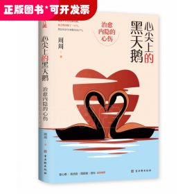 心尖上的黑天鹅：治愈内隐的心伤