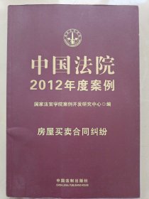 中国法院2012年度案例