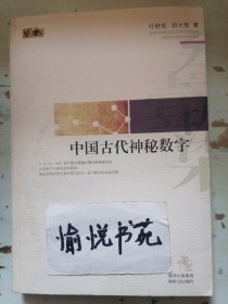 中国古代神秘数字