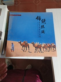 錦繡絲路 簽名