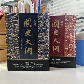 瑕疵书，编号296号，磕碰等丨限量布面精装编号【烫金本】 +  钤钱穆先生印（上册名章，下册闲章） ·台湾商务版 钱穆《國史大綱（完整版 · 出版83週年紀念版）》豆瓣9.9极高分，余英時院士 專文導讀（上下册，16开精装烫金本）