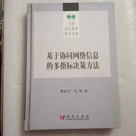 基于协同网络信息的多指标决策方法