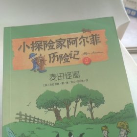 小探险家阿尔菲历险记2——麦田怪圈