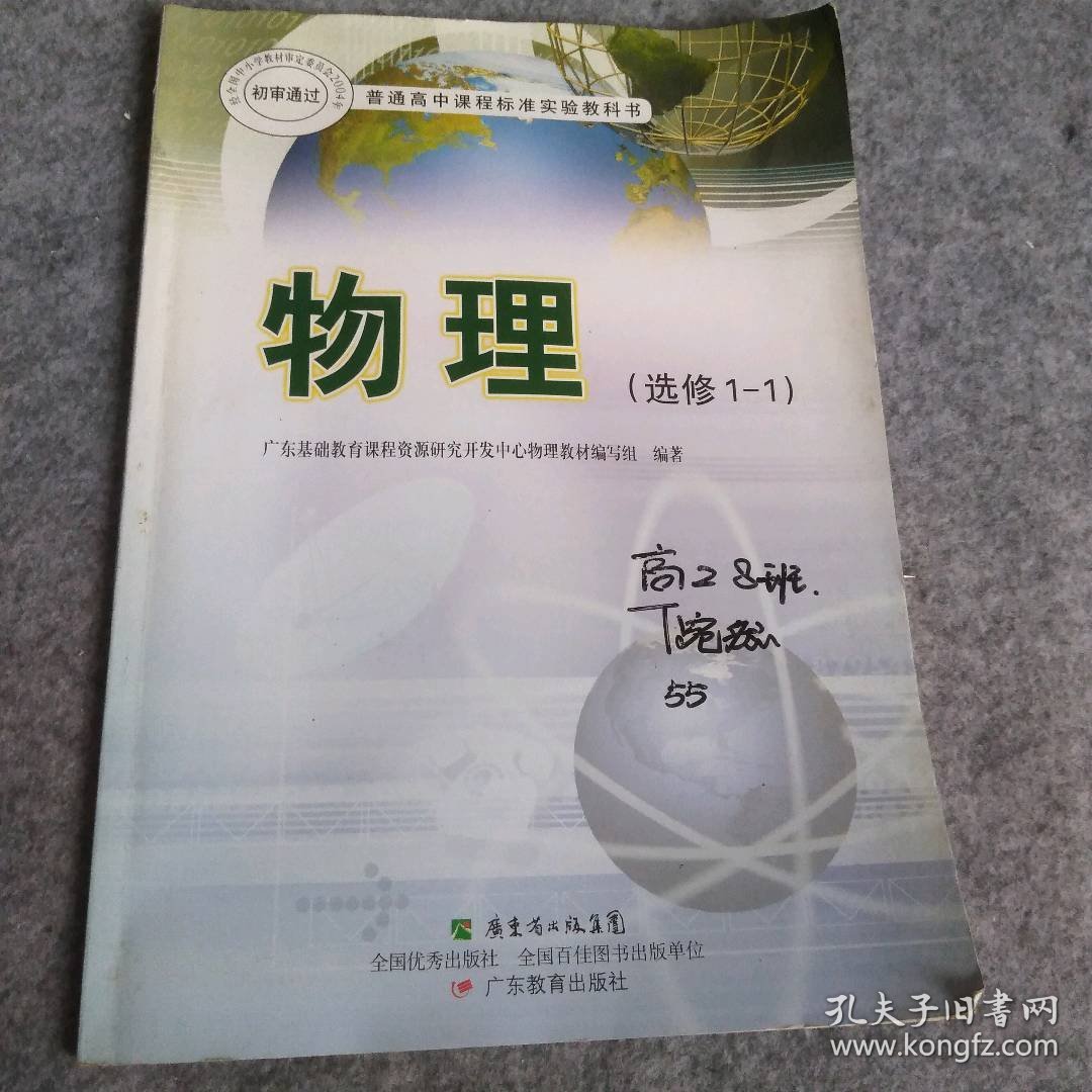 粵教版 高中物理 选修 1-1课本教材广东教育