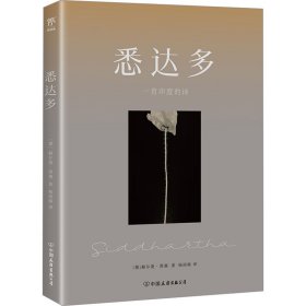 正版 悉达多 (德)赫尔曼·黑塞 中国友谊出版公司