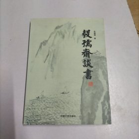 毅孺斋谈书【作者签赠钤印本】