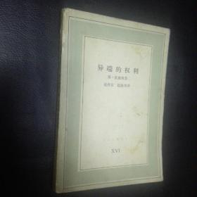 【 私藏品佳  包快递】文化生活译丛《异端的权利》 斯.茨威格著 生活 读书 新知三联书店（收藏价值高）品佳，包快递 当天发