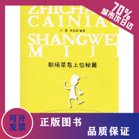 职场菜鸟上位秘籍 9787229020491