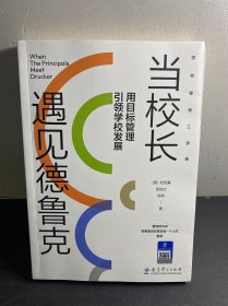 当校长遇见德鲁克——用目标管理引领学校发展