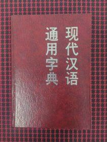 现代汉语通用字典（保正版）
