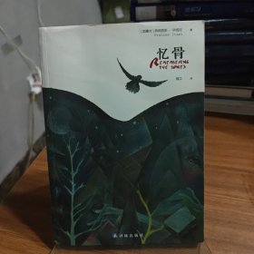 忆骨