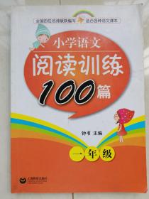 小学语文阅读训练100篇：1年级