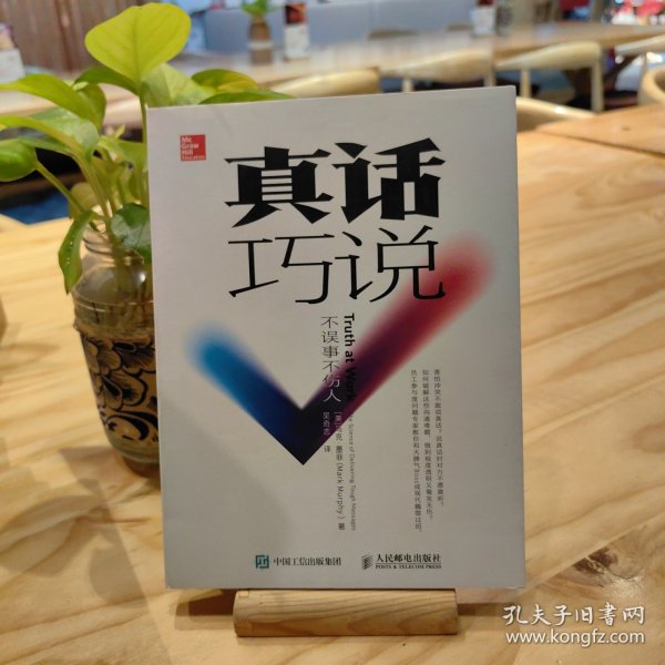 真话巧说不误事不伤人