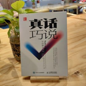 真话巧说不误事不伤人
