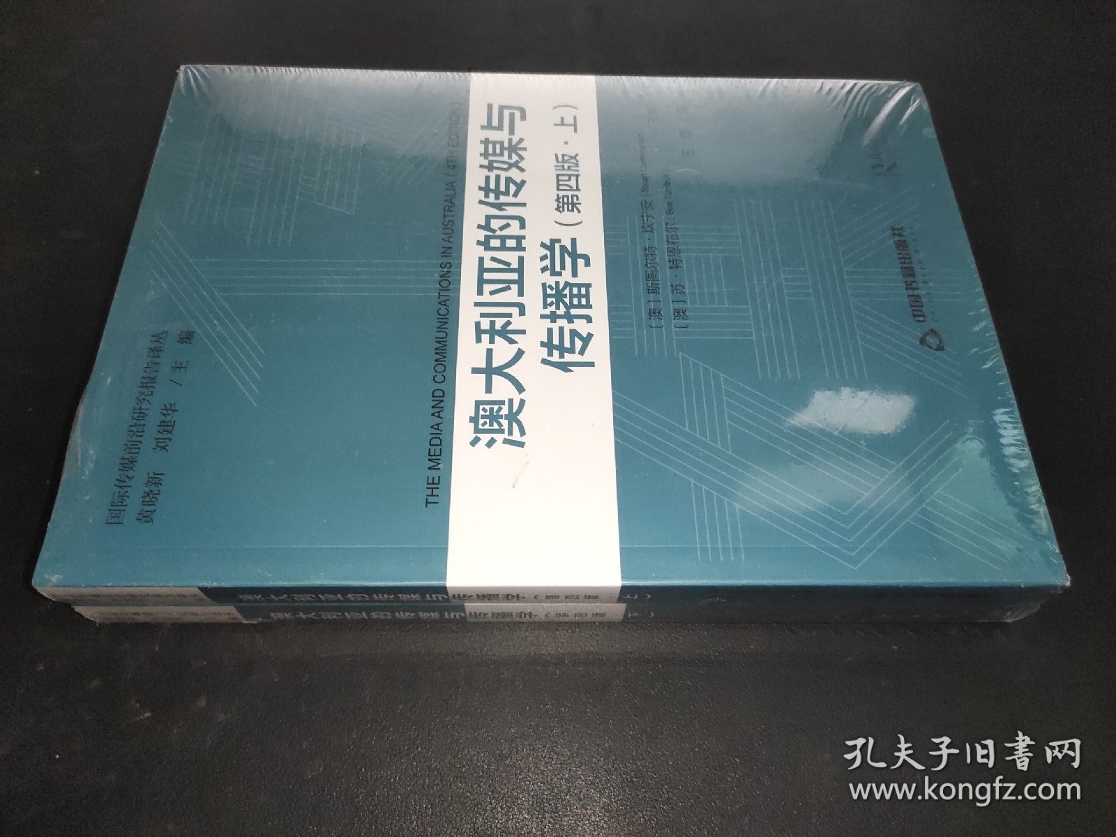 国际传媒前沿研究译丛 — 澳大利亚的传媒与传播学（上下册）