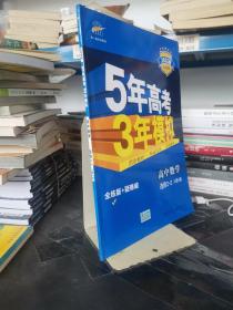 曲一线科学备考·5年高考3年模拟：高中数学（选修2-2）（人教A版）（5·3同步新课标）（2012年印）