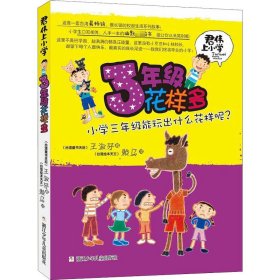 君伟上小学：3年级花样多