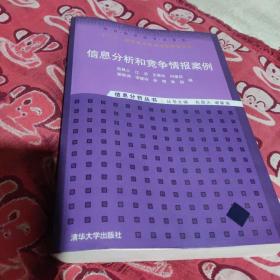 软科学研究方法系列·信息分析丛书：信息分析和竞争情报案例